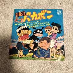 レンタル落ち　元祖天才バカボン　DVD 全17巻 元祖 天才バカボン [レンタル落ち] 全17巻セット [DVDセット商品]