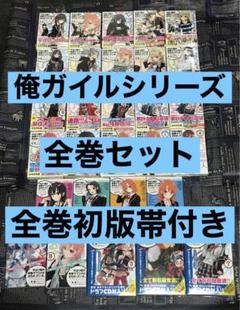 2025年最新】俺ガイル 全巻の人気アイテム - メルカリ