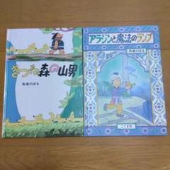 きつね森の山男　アラジンと魔法のランプ　馬場のぼる　こぐま社