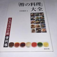 「酢の料理」大全 : 人気の合わせ酢便利帳