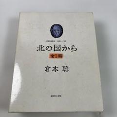 「北の国から」アルバムグッズセット 2025年最新】北の国からの人気アイテム - メルカリ