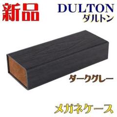 眼鏡ケース メガネケース DULTON フォールディング ケース ダークグレー