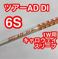 希少！TourAD DI-6S 1W ドライバー 各スリーブ+新品グリップ付 Graphite Design - 希少！TourAD DI-6S 1W ドライバー 各