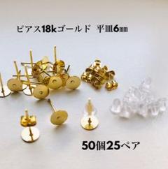 ピアスパーツ ピアス18kゴールド 平皿6㎜ キャッチ付き