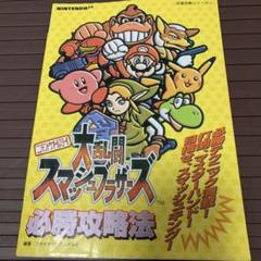 【新品 未使用品】ニンテンドウオールスター! 大乱闘 スマッシュブラザーズ 希少品 ニンテンドウオールスター! 大乱闘スマッシュブラザーズ