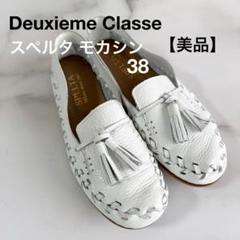美品 Deuxieme Classe SPELTAスペルタmoccasins DEUXIEME CLASSE - Deuxieme Classe SPELTA スペルタmoccasins37
