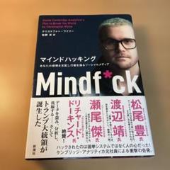 マインドハッキング あなたの感情を支配し行動を操るソーシャルメディア