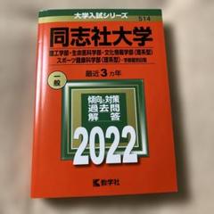 同志社大学(理工学部・生命医科学部・文化情報学部〈理系型〉・スポーツ健康科学部…