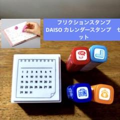 新品未使用　中古　フリクションスタンプ　DAISO カレンダースタンプ　５個組