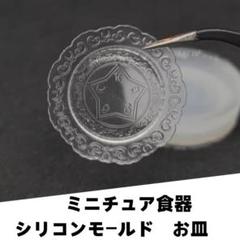 #M005シリコンモールド　お皿　ミニチュア食器　星　立体型　食玩　レンジ