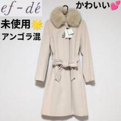 【新品】エフデ アンゴラ混 ロングコート エフデ アンゴラロングコート レディース