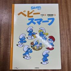 スマーフ  絵本　復刻版　15冊セット スマーフ 絵本 15冊セット SMURF （スマーフパレード スマーフ