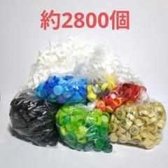 ペットボトルキャップ 大量 約2800個 まとめ売り