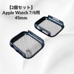 【2個】Apple Watch 7/8用 45mm ケース ブラック