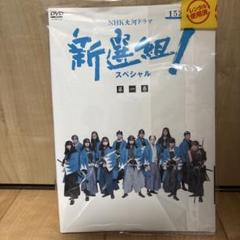 2025年最新】新選組 dvd 全巻の人気アイテム - メルカリ