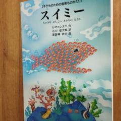 子どものための音楽ものがたり スイミー ちいさな かしこい さかなの はなし
