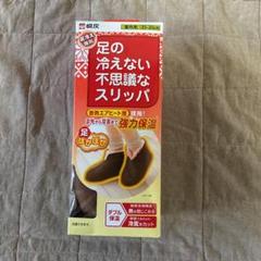 2022年最新】桐灰化学足の冷えない不思議なスリッパの検索結果 - メルカリ