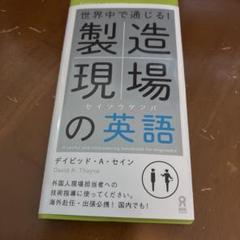 製造現場の英語 = English for Engineers : 世界中で通…