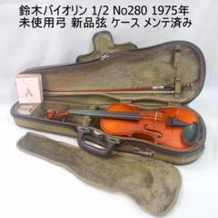 良品 スズキ バイオリン No.200 1/2 1997年 弓 松脂 ケース 良品 スズキ バイオリン No.200 1/2 1997年 弓 松脂 ケース
