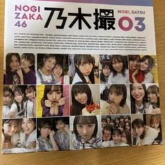 2025年最新】乃木撮03の人気アイテム - メルカリ