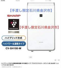 SHARP シャープ 衣類乾燥除湿機 ハイブリッド方式 CV-SH150-W