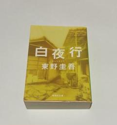 白夜行