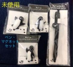 Suicaペンギン ペン・マグネットセット