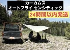 新品未開封　カーカムス オートフライ センシティック セージグリーン タープ 新品未開封 カーカムス オートフライ センシティック セージ