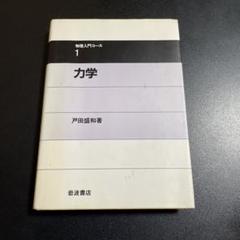 岩波　物理入門コース8巻＋振動工学の基礎 岩波 物理入門コース8巻＋振動工学の基礎 本