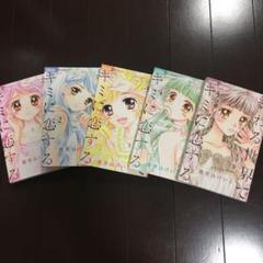 終わる世界でキミに恋する 1.2.3.4.5巻