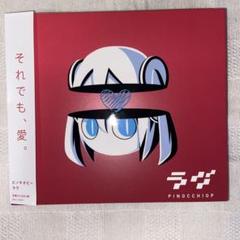 2025年最新】ピノキオピー ラヴの人気アイテム - メルカリ