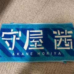 欅坂46(けやき坂46) - 守屋茜 初期タオル 2025年最新】守屋茜 タオルの人気アイテム - メルカリ