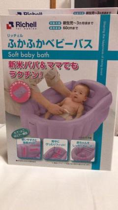 【新品未使用】リッチェル ふかふかベビーバス