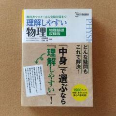 理解しやすい物理〈物理基礎収録版〉