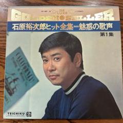 石原裕次郎　ヒット全集　魅惑の歌声 石原裕次郎ヒット全集 魅惑の歌声 VOL＝2 レコード LP｜Yahoo