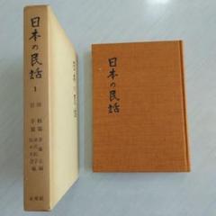 2025年最新】日本の民話 未来社の人気アイテム - メルカリ