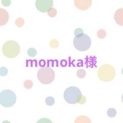 momoka様オーダーページ