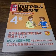 これで合格!2023 全国手話検定試験 DVD付き: 第17回全国手話検定