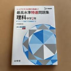 最高水準特進問題集 理科 中学2年