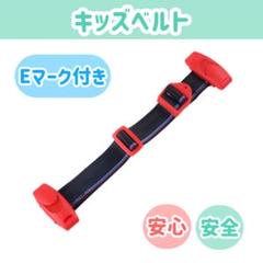 【スマートキッズベルト】子供用 チャイルドシートEマーク コンパクト 赤 新品