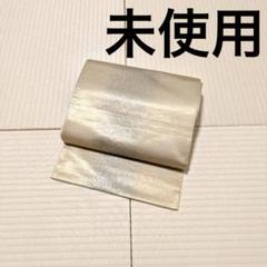 未使用 西陣織 箔暈し 袋帯
