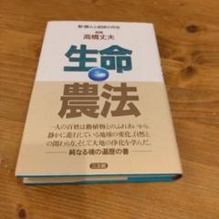 生命農法