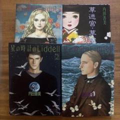 星の時計のLiddell 3 | 内田 善美 |本 | 通販 | Amazon