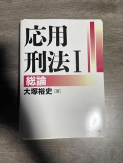 応用刑法　総論　各論　セット　裁断 応用刑法Ⅱ 各論 | 大塚 裕史 |本 | 通販 | Amazon