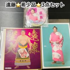 大相撲★遠藤★レア★希少品★力色紙★ポストカード★缶ミラー★3点セット