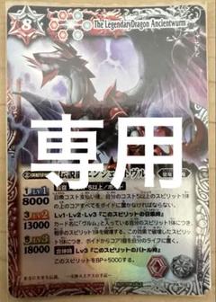PX12 伝説龍エンシェントヴルム-バトルスピリッツ販売・買取専門店【フルアヘッド】