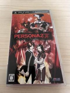 ペルソナ 2 罪