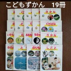 こどもずかん 19冊セット　学研　幼児ずかん　幼児書　児童書　絵本