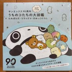 サンエックス90周年 開催まで約1ヵ月！「サンエックス90周年 うちのコたちの大展覧会