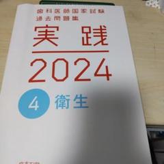 2025年最新】実践2024 歯科の人気アイテム - メルカリ